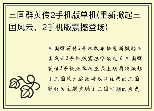三国群英传2手机版单机(重新掀起三国风云，2手机版震撼登场)