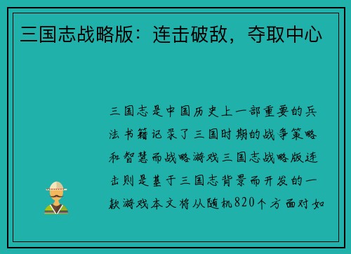 三国志战略版：连击破敌，夺取中心