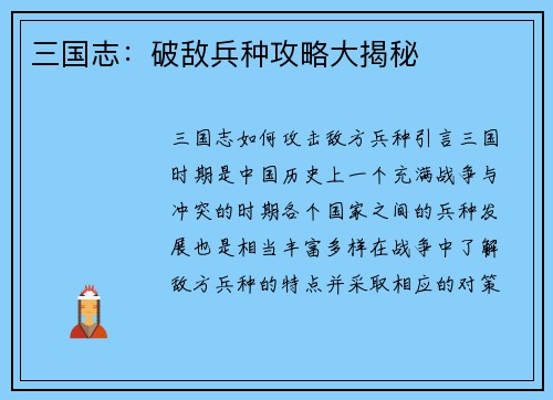 三国志：破敌兵种攻略大揭秘